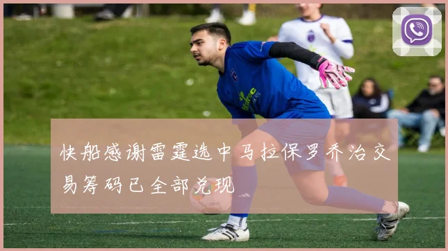 快船感谢雷霆选中马拉保罗乔治交易筹码已全部兑现