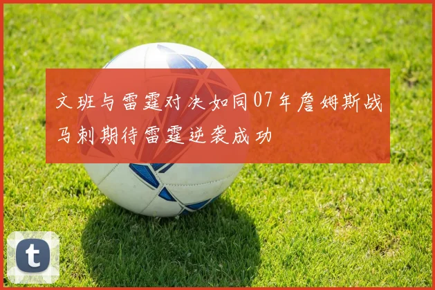 文班与雷霆对决如同07年詹姆斯战马刺期待雷霆逆袭成功