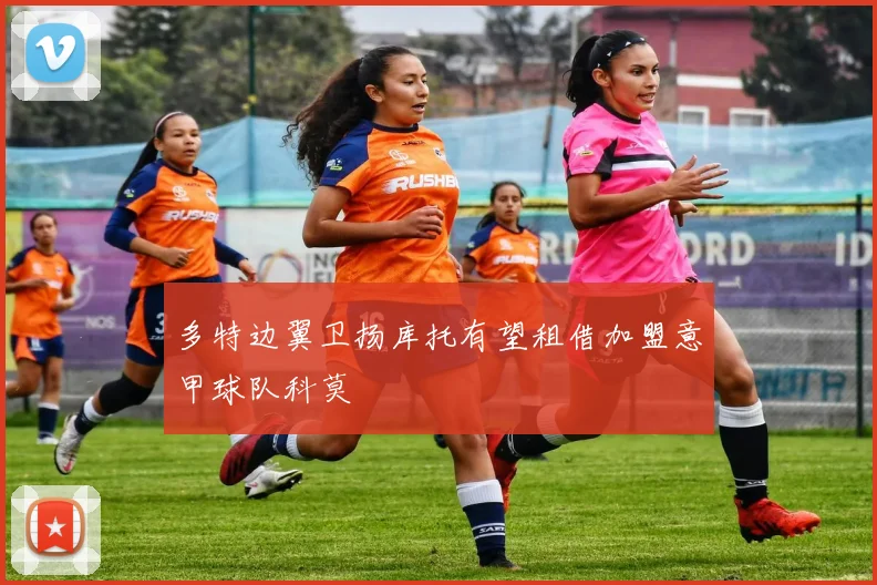 多特边翼卫扬库托有望租借加盟意甲球队科莫