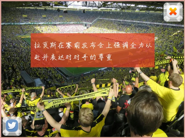 拉莫斯在赛前发布会上强调全力以赴并表达对对手的尊重