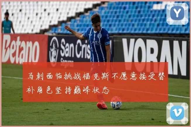 马刺面临挑战福克斯不愿意接受替补角色坚持巅峰状态
