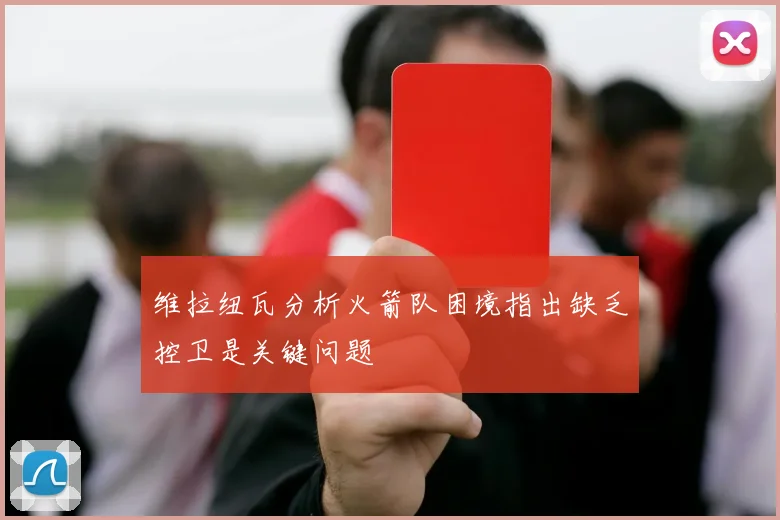 维拉纽瓦分析火箭队困境指出缺乏控卫是关键问题