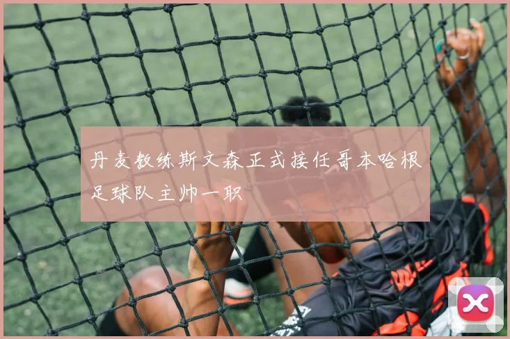 丹麦教练斯文森正式接任哥本哈根足球队主帅一职