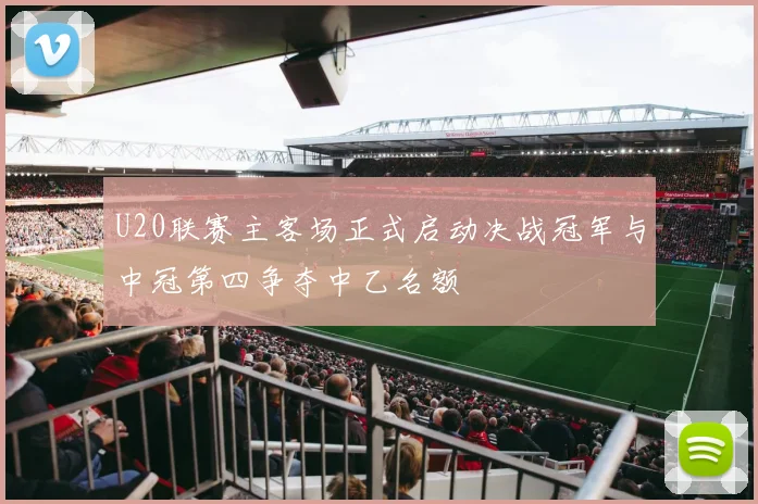 U20联赛主客场正式启动决战冠军与中冠第四争夺中乙名额