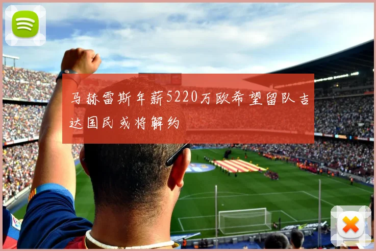 马赫雷斯年薪5220万欧希望留队吉达国民或将解约
