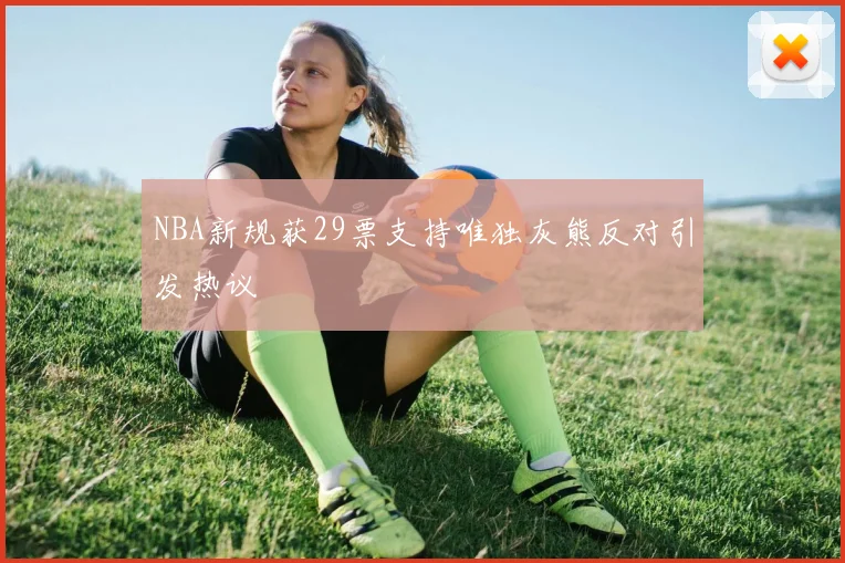 NBA新规获29票支持唯独灰熊反对引发热议